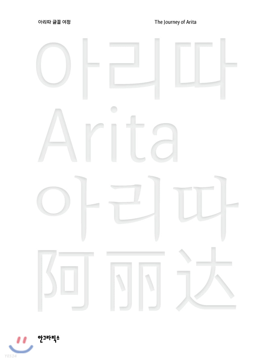 아리따 글꼴 여정 = The journey of Arita