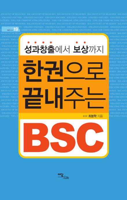 (성과창출에서 보상까지)한권으로 끝내주는 BSC