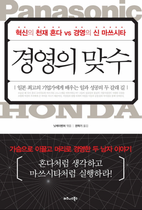 경영의 맞수 = Panasonic Honda : 일본 최고의 기업가에게 배우는 일과 성공의 두 갈래 길