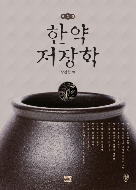한약저장학 (개정판)