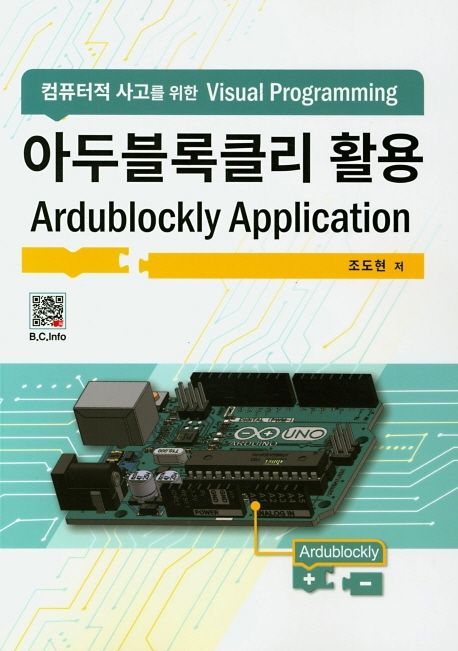 아두블록클리 활용 = Ardublockly application / 조도현 지음
