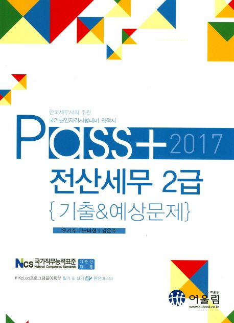 Pass 전산세무 2급  : 기출 & 예상문제 / 오기수 ; 노미현 ; 김운주 [공]지음