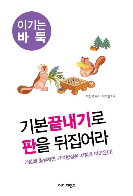 기본끝내기로 판을 뒤집어라- [전자책] : 이기는 바둑