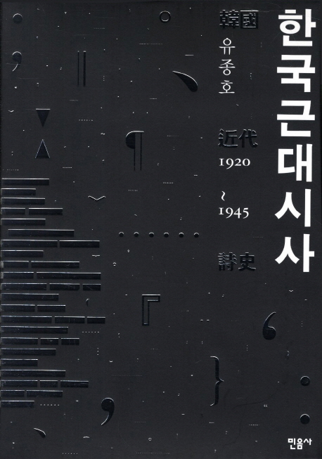 한국근대시사  : 1920~1945