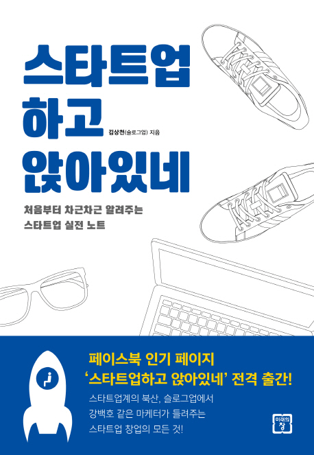 스타트업하고 앉아있네  : 처음부터 차근차근 알려주는 스타트업 실전 노트