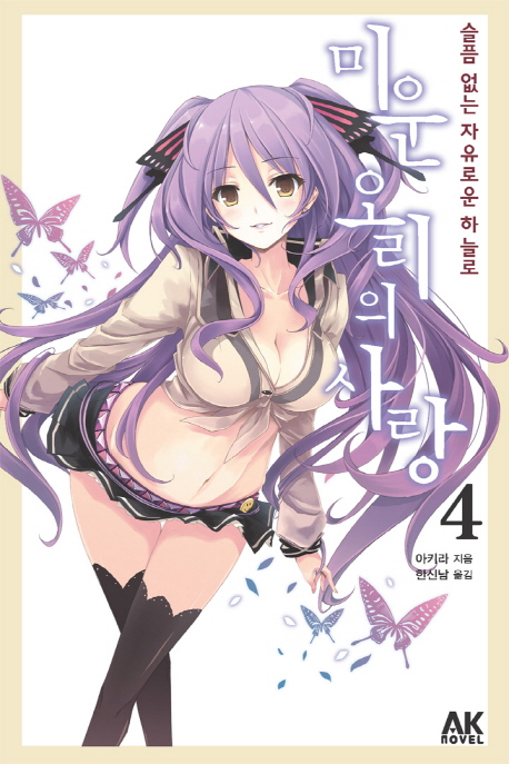 미운 오리의 사랑 4: 슬픔 없는 자유로운 하늘로 (슬픔 없는 자유로운 하늘로, AK Novel)