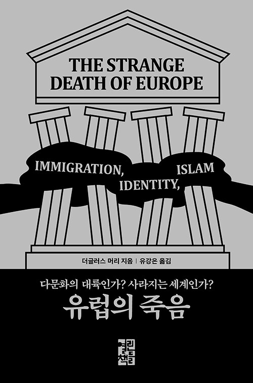 유럽의 죽음  : 다문화의 대륙인가? 사라지는 세계인가? / 더글러스 머리 지음  ; 유강은 옮김