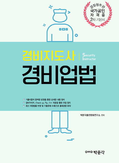 경비지도사 경비업법(2019) (경찰청주관 국가공인 자격증 2차 기본서)