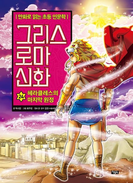 그리스 로마 신화. 24, 헤라클래스의 마지막 원정 표지