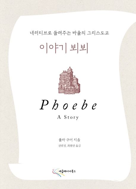 이야기 뵈뵈 : 내러티브로 들려주는 바울의 그리스도교