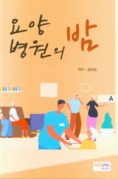 요양병원의 밤