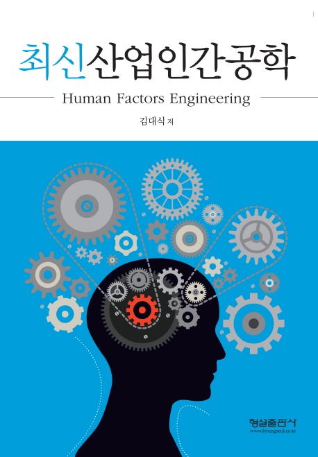 최신산업인간공학  = Human Factors Engineering