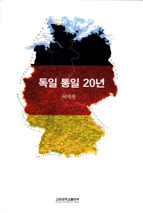 독일 통일 20년