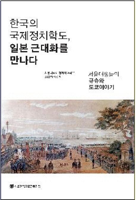 한국의 국제정치학도 일본 근대화를 만나다 : 서울대생들의 규슈와 도쿄이야기