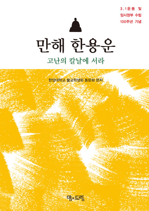 만해 한용운 : 고난의 칼날에 서라