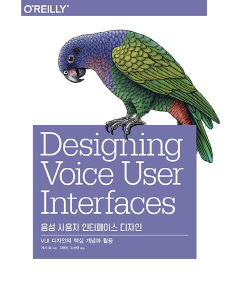 음성 사용자 인터페이스 디자인 : VUI 디자인의 핵심 개념과 활용