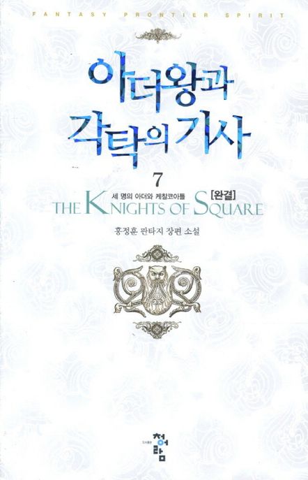 아더왕과 각탁의 기사 = (The)knights of square : 홍정훈 판타지 장편 소설. 7(완결). 세 명의 아더와 케찰코아틀