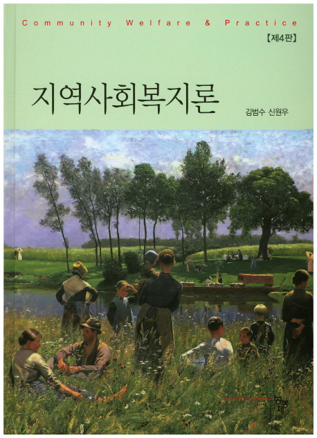 지역사회복지론  = Community welfare & practice / 공저자: 김범수 ; 신원우