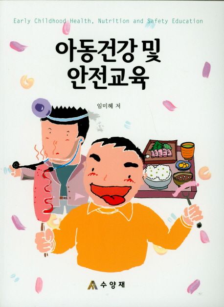 아동건강 및 안전교육 = Early childhood health, nutrition and safety education