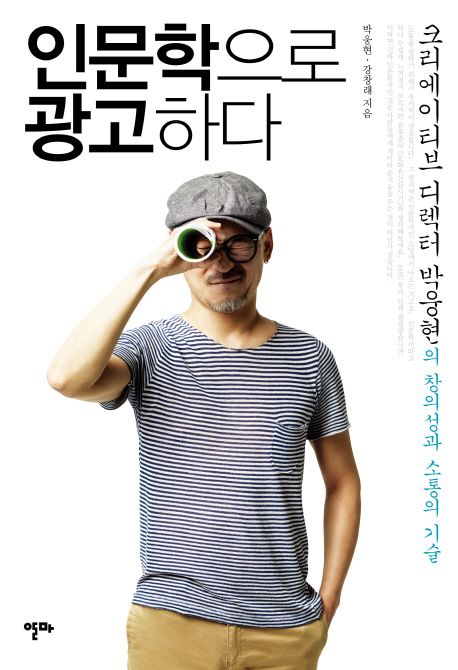 인문학으로 광고하다 (크리에이티브 디렉터 박웅현의 창의성과 소통의 기술)