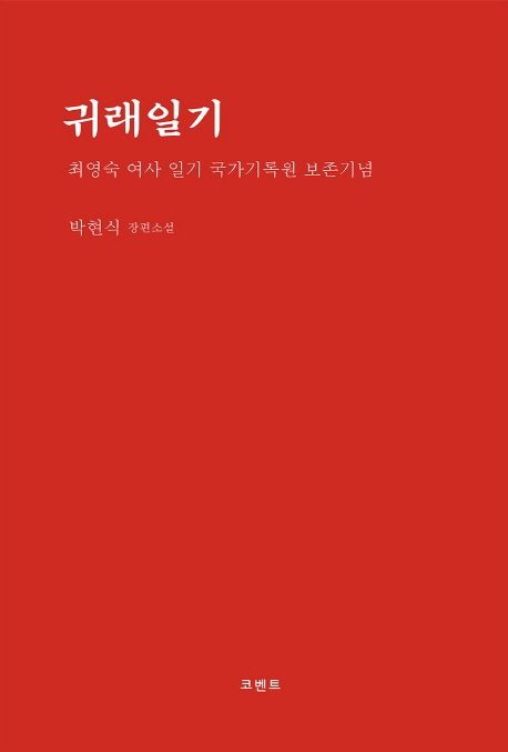귀래일기 (최영숙 여사 일기 국가기록원 보존기념 | 박현식 장편소설)