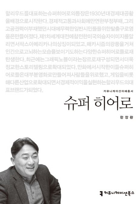 슈퍼 히어로 : 커뮤니케이션이해총서. 055 - [교보 전자책]