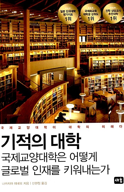 기적의 대학 : 국제교양대학은 어떻게 글로벌 인재를 키워내는가