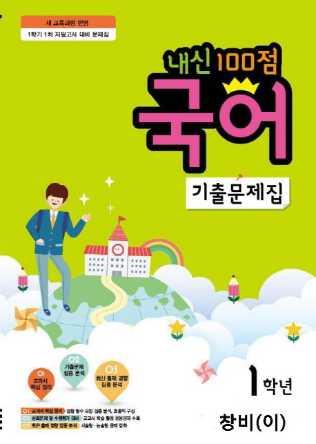 중학 국어 중1-1 기출문제집(창비 이)(2017) (새 교육과정 반영)