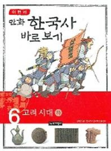 이현세의 만화 한국사 바로 보기 6: 고려시대(하) (고려시대 -하)