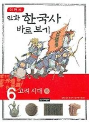 이현세의 만화 한국사 바로 보기 6: 고려시대(하)