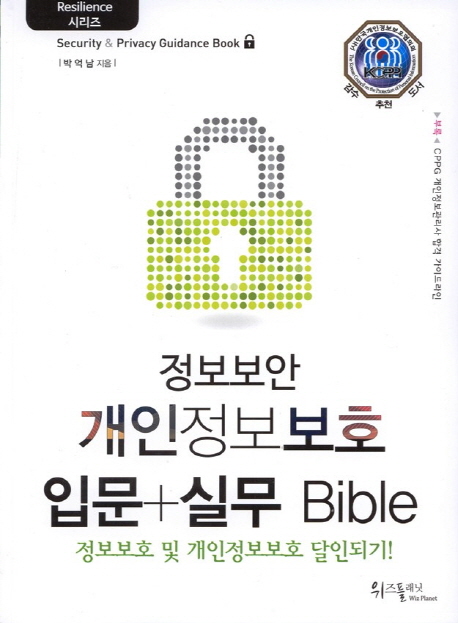 (정보보안) 개인정보보호 입문+실무 bible  : 정보보호 및 개인정보보호 달인되기!