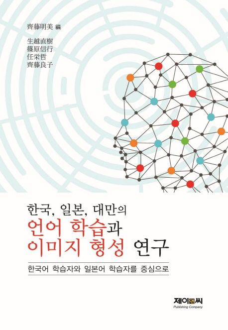 한국, 일본, 대만의 언어 학습과 이미지 형성 연구  : 한국어 학습자와 일본어 학습자를 중심으...