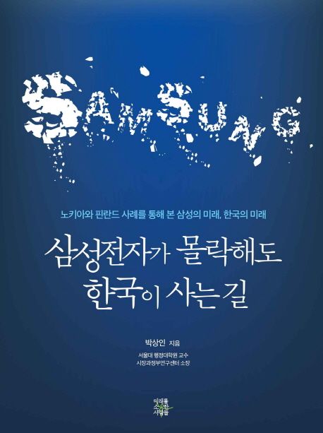 삼성전자가 몰락해도 한국이 사는 길 (노키아와 핀란드 사례를 통해 본 삼성의 미래, 한국의 미래)