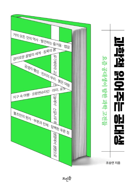 과학책 읽어주는 공대생 : 요즘 공대생이 탐한 과학 고전들