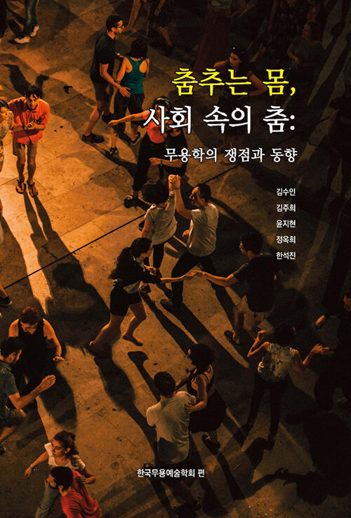 춤추는 몸, 사회 속의 춤 : 무용학의 쟁점과 동향