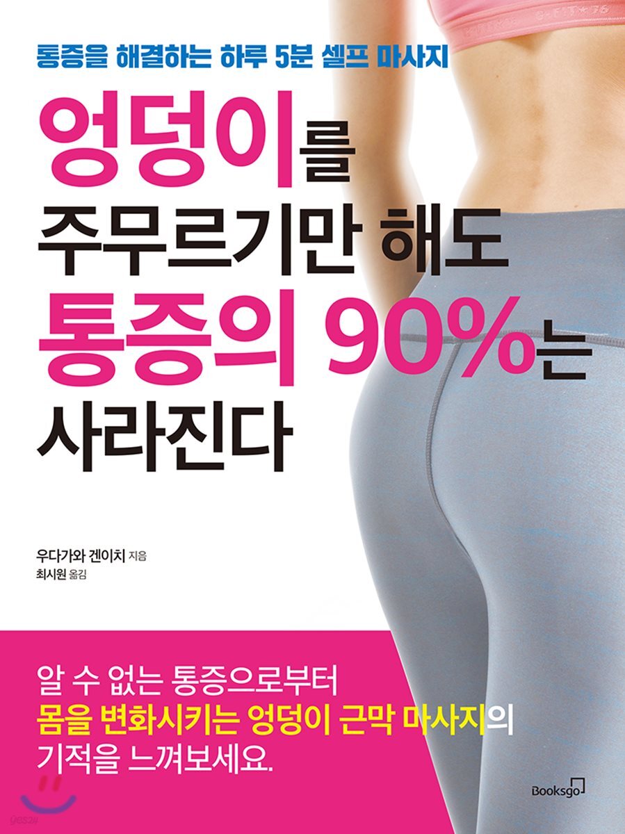 엉덩이를 주무르기만 해도 통증의 90%는 사라진다 (통증을 해결하는 하루 5분 셀프 마사지)