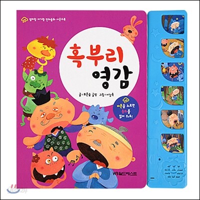 혹부리 영감 (버튼을 누르면 동화를 읽어 줘요!)