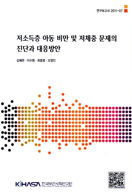 저소득층 아동 비만 및 저체중 문제의 진단과 대응방안  = Children's obesity and underweight among low income families in Korea : status, implications and policy options