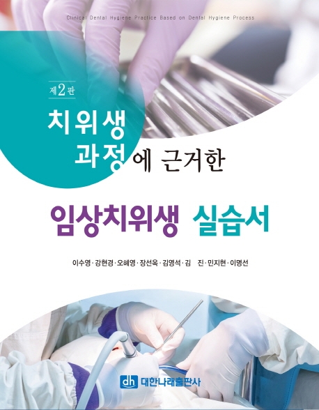임상치위생 실습서