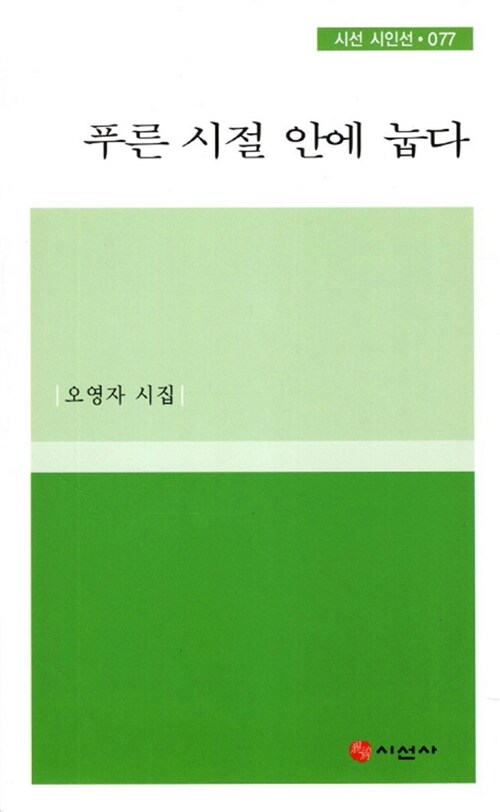 푸른 시절 안에 눕다 (오영자 시집)