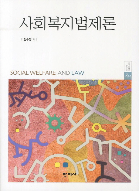 사회복지법제론 = Social welfare and law