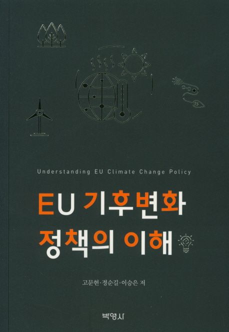 EU 기후변화 정책의 이해= Understanding EU climate change policy
