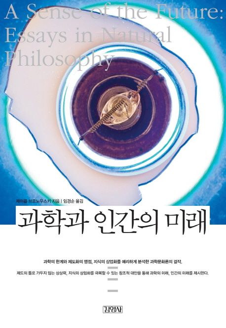 과학과 인간의 미래    표지