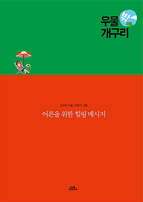 우물밖개구리 이미지