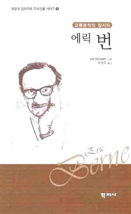 에릭 번 : 교류분석의 창시자