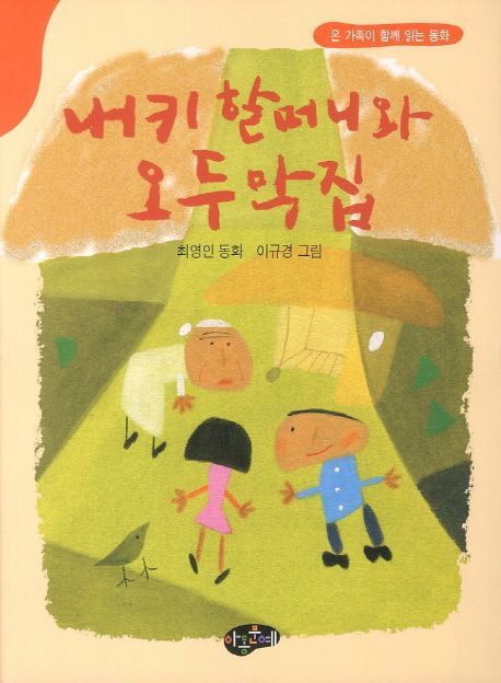 내키할머니와오두막집:최영인동화