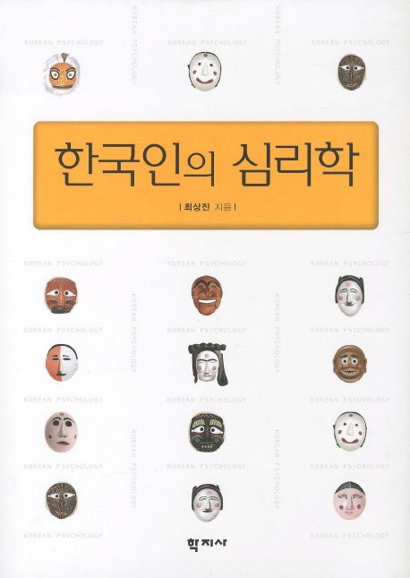 한국인의심리학