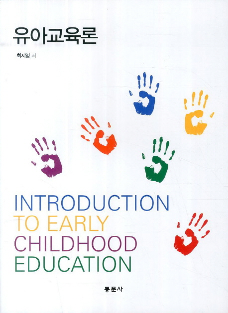 유아교육론 = Introduction to early childhood education