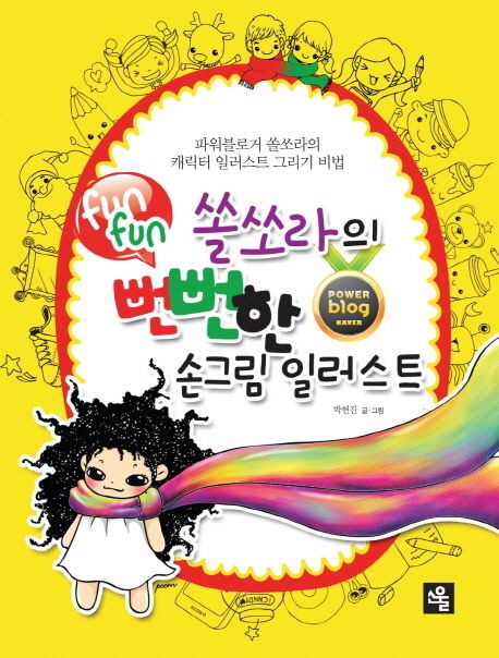 쏠쏘라의 뻔뻔한 손그림 일러스트 : 파워블로거 쏠쏘라의 캐릭터 일러스트 그리기 비법
