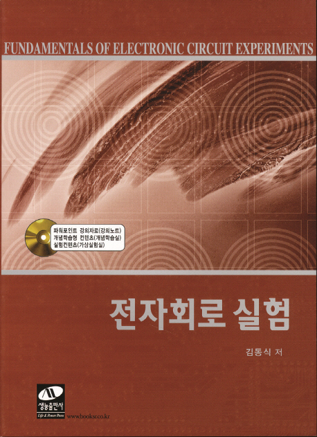 전자회로 실험  = Fundmentals of electronic circuit experiments / 김동식 지음